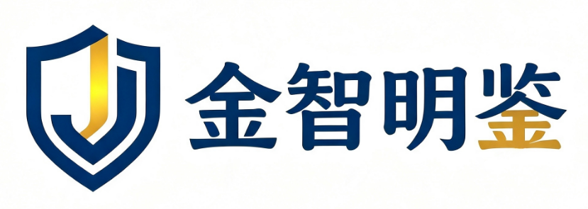 金智明鉴